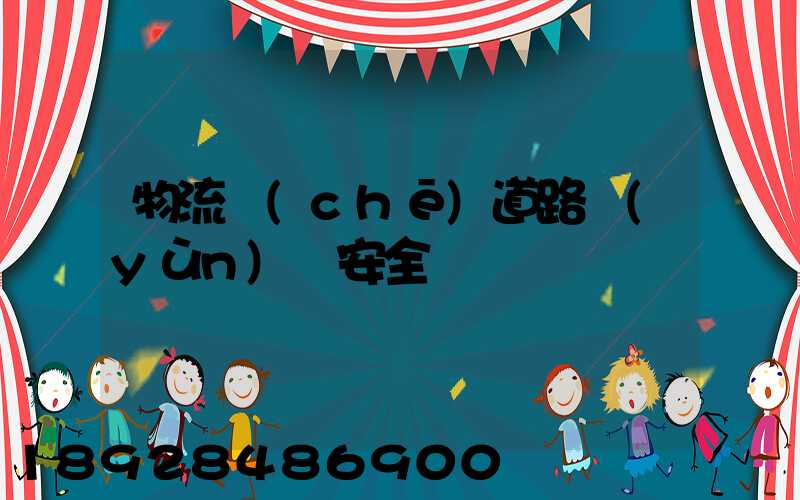 物流車(chē)道路運(yùn)輸安全