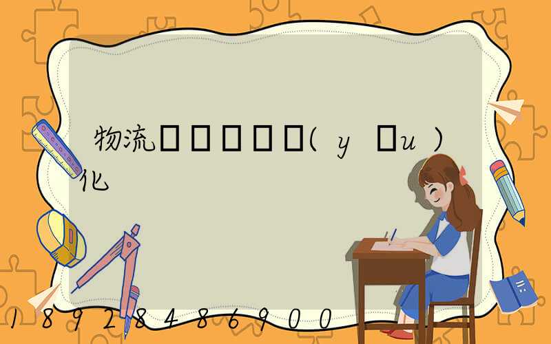 物流車輛運輸優(yōu)化