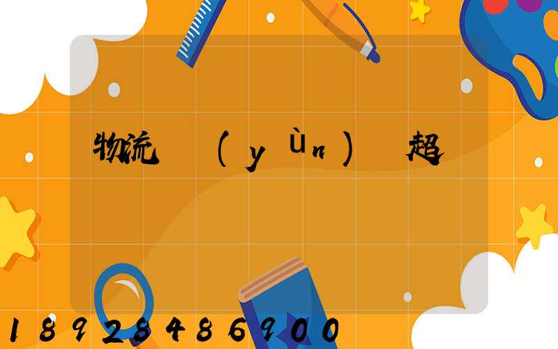 物流車運(yùn)輸超載處罰