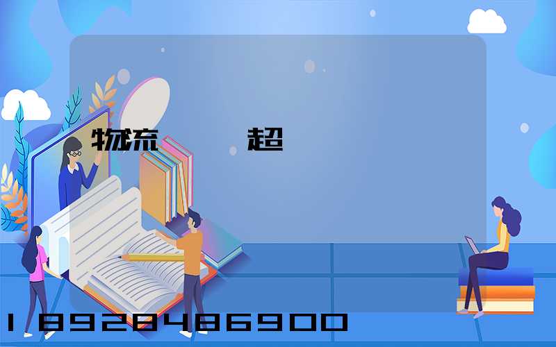 物流車運輸超載處罰