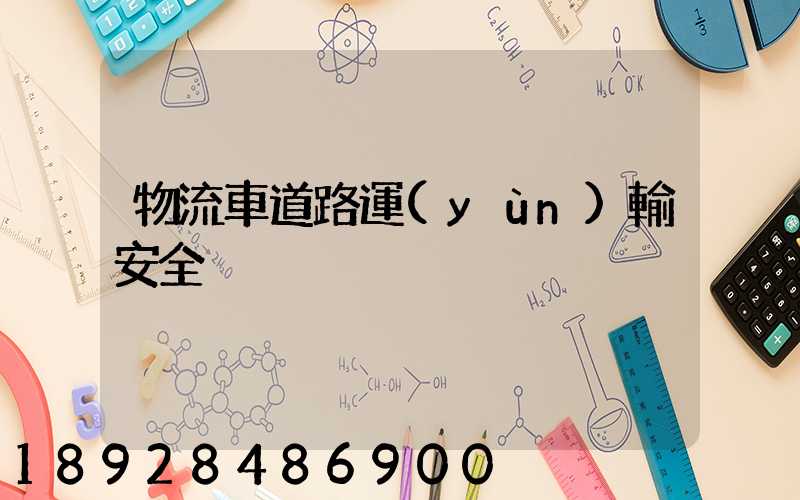 物流車道路運(yùn)輸安全