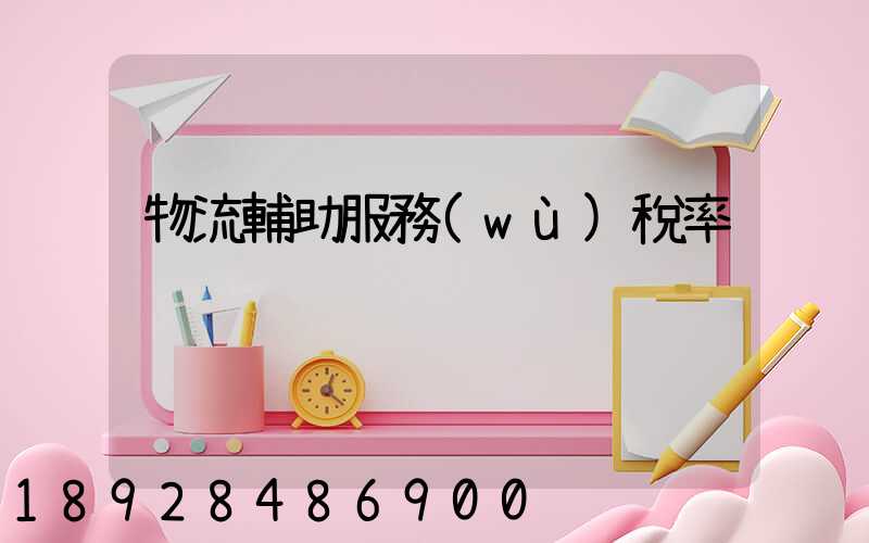 物流輔助服務(wù)稅率