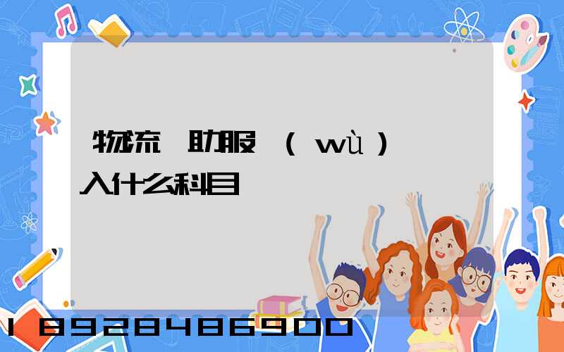 物流輔助服務(wù)費計入什么科目