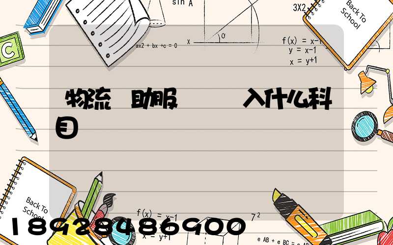 物流輔助服務費計入什么科目