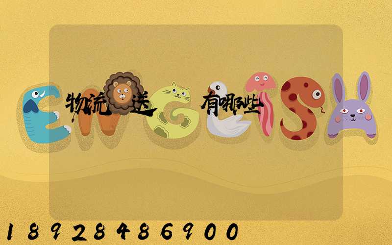 物流輸送設備有哪些