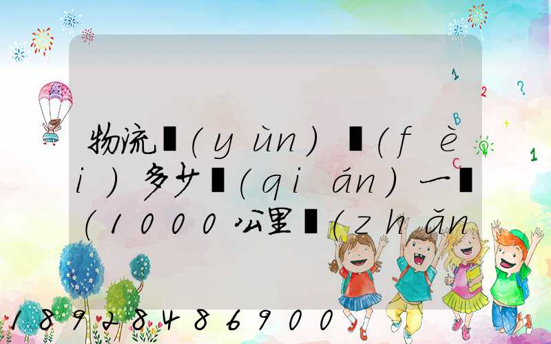 物流運(yùn)費(fèi)多少錢(qián)一噸(1000公里長(zhǎng)途貨運(yùn)多少錢(qián))