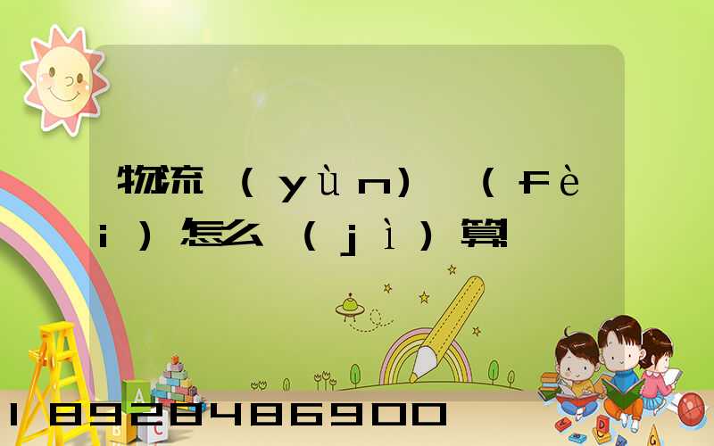物流運(yùn)費(fèi)怎么計(jì)算!