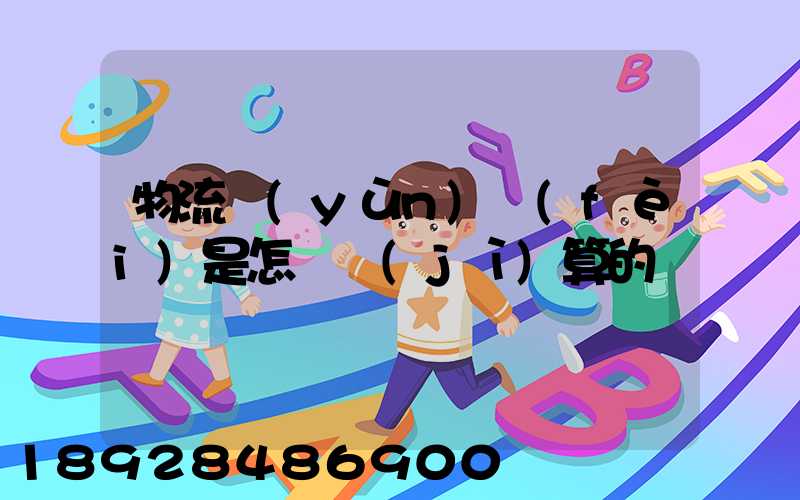 物流運(yùn)費(fèi)是怎樣計(jì)算的