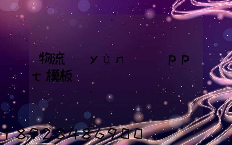 物流運(yùn)輸_ppt模板