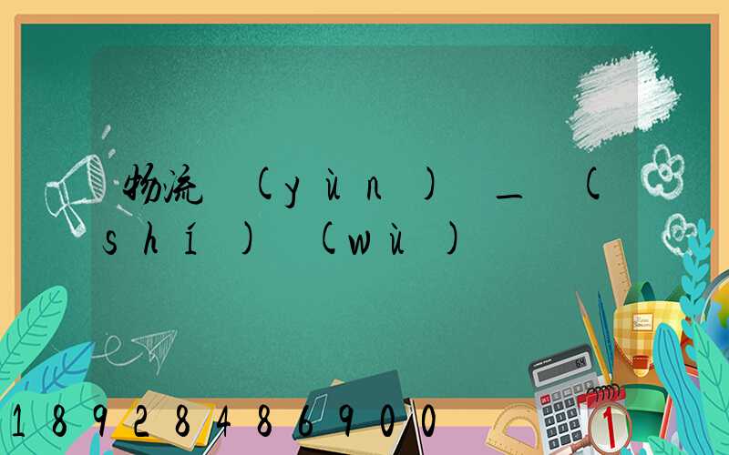 物流運(yùn)輸_實(shí)務(wù)