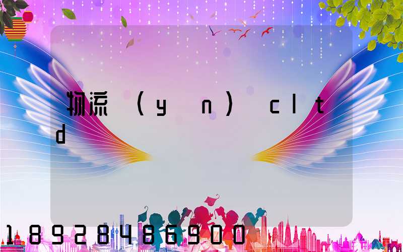 物流運(yùn)輸cltd