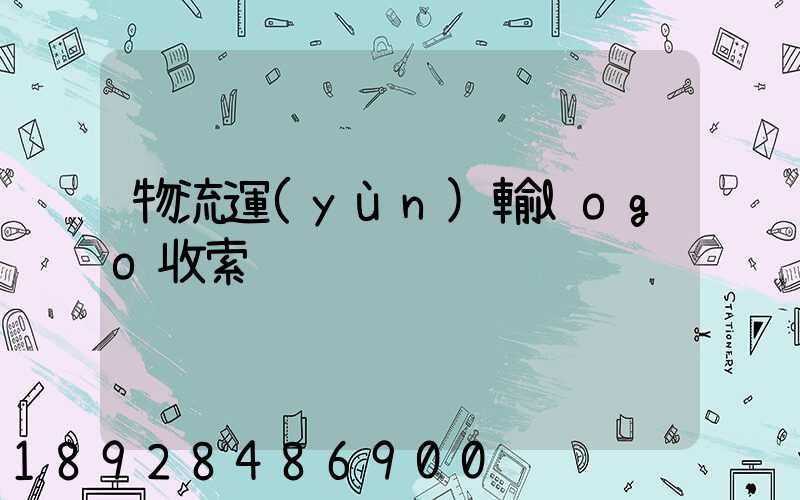 物流運(yùn)輸logo收索