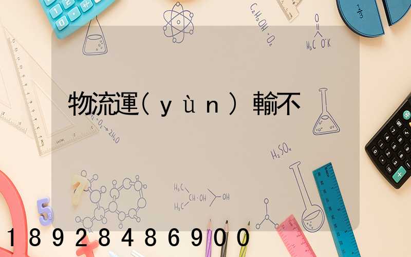 物流運(yùn)輸不