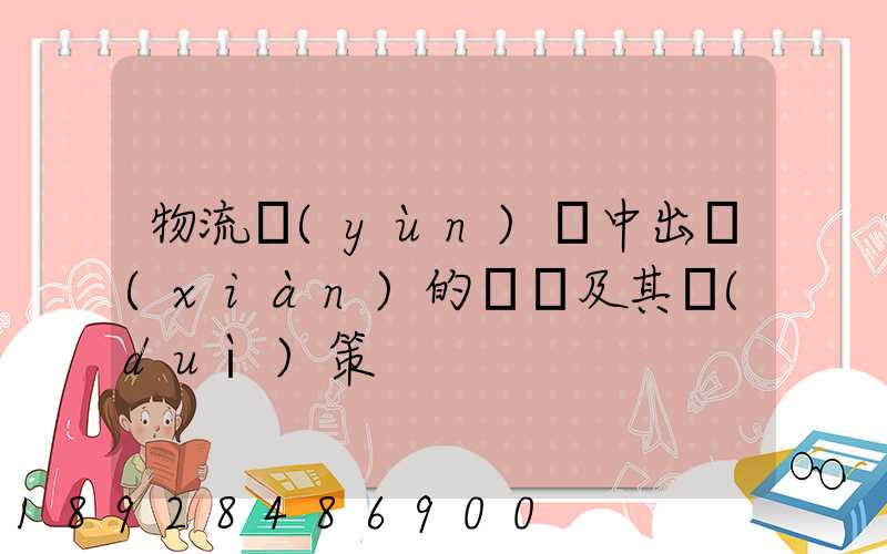 物流運(yùn)輸中出現(xiàn)的問題及其對(duì)策