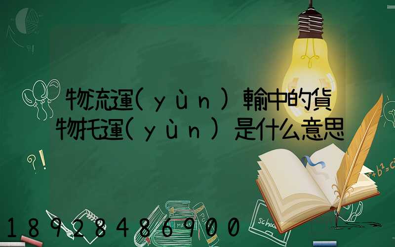 物流運(yùn)輸中的貨物托運(yùn)是什么意思
