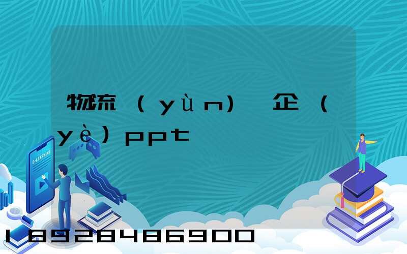 物流運(yùn)輸企業(yè)ppt