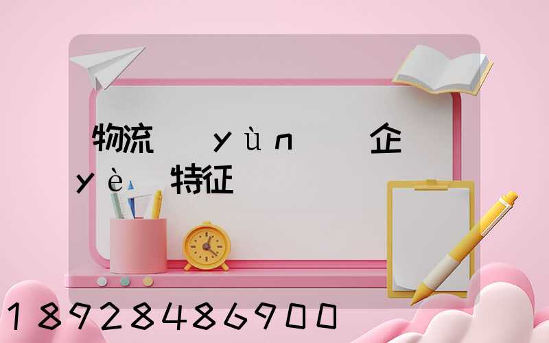 物流運(yùn)輸企業(yè)特征