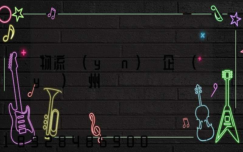 物流運(yùn)輸企業(yè)蘇州