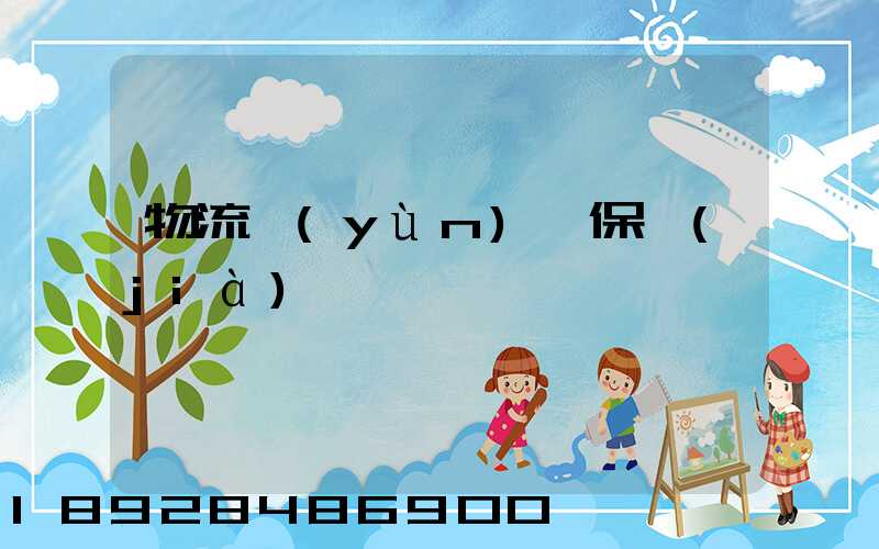 物流運(yùn)輸保價(jià)單