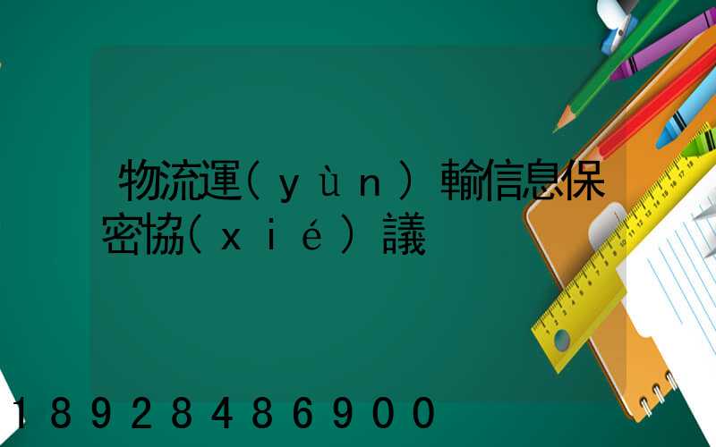 物流運(yùn)輸信息保密協(xié)議
