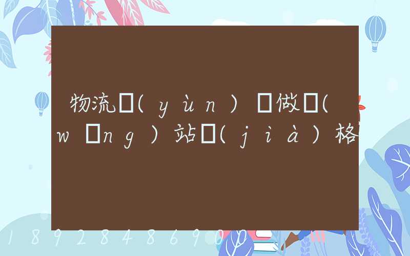 物流運(yùn)輸做網(wǎng)站價(jià)格