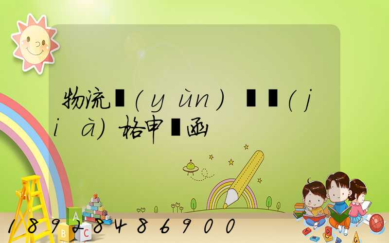 物流運(yùn)輸價(jià)格申請函