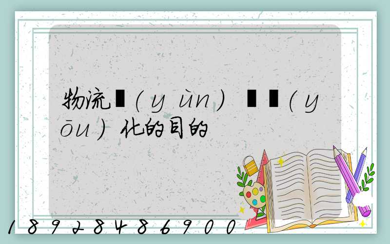 物流運(yùn)輸優(yōu)化的目的