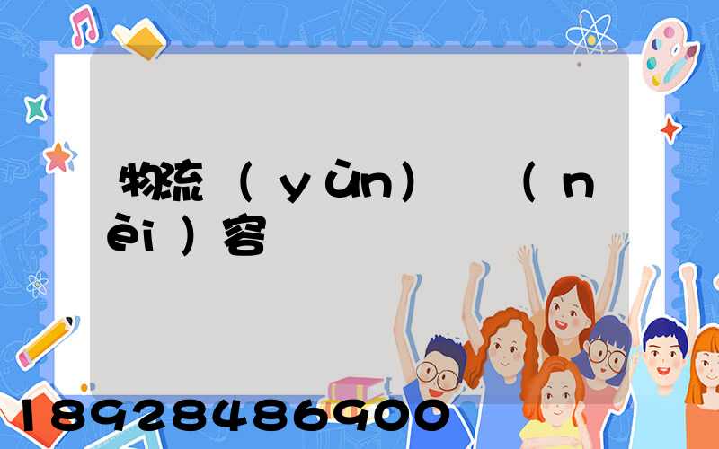 物流運(yùn)輸內(nèi)容