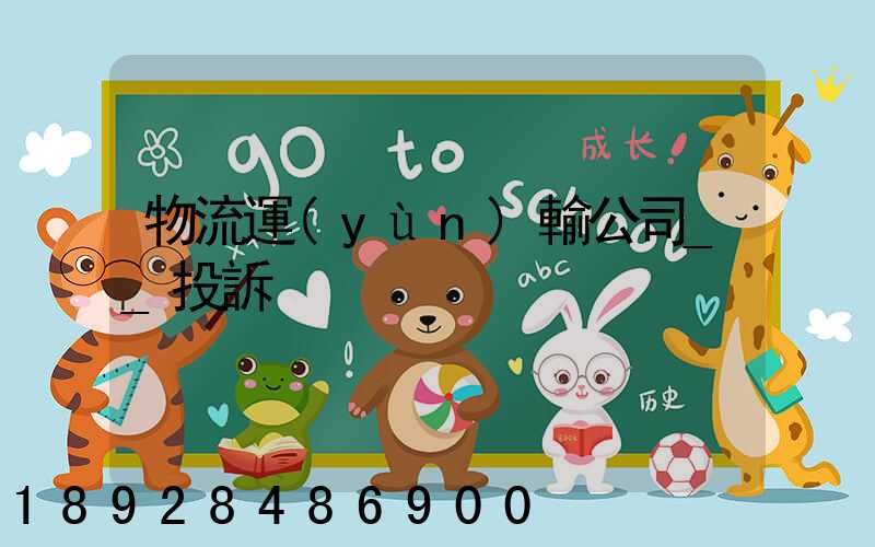 物流運(yùn)輸公司__投訴