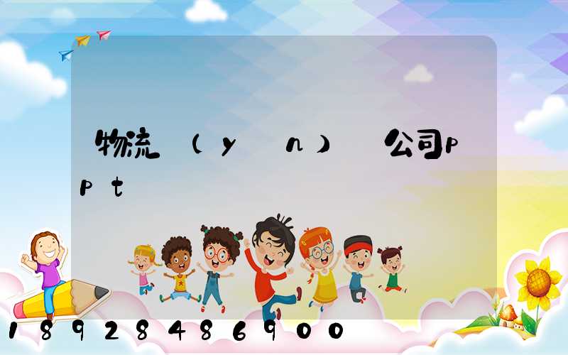 物流運(yùn)輸公司ppt