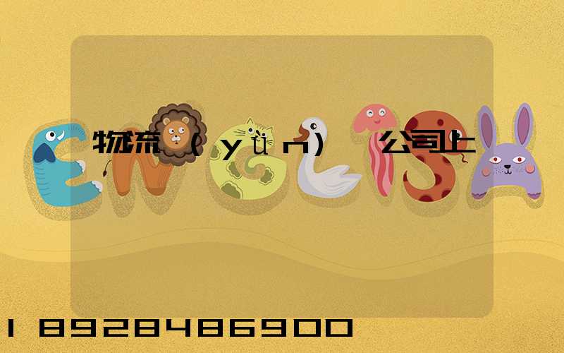 物流運(yùn)輸公司上饒電話