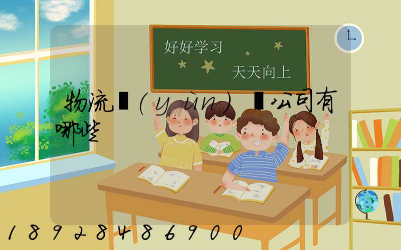 物流運(yùn)輸公司有哪些