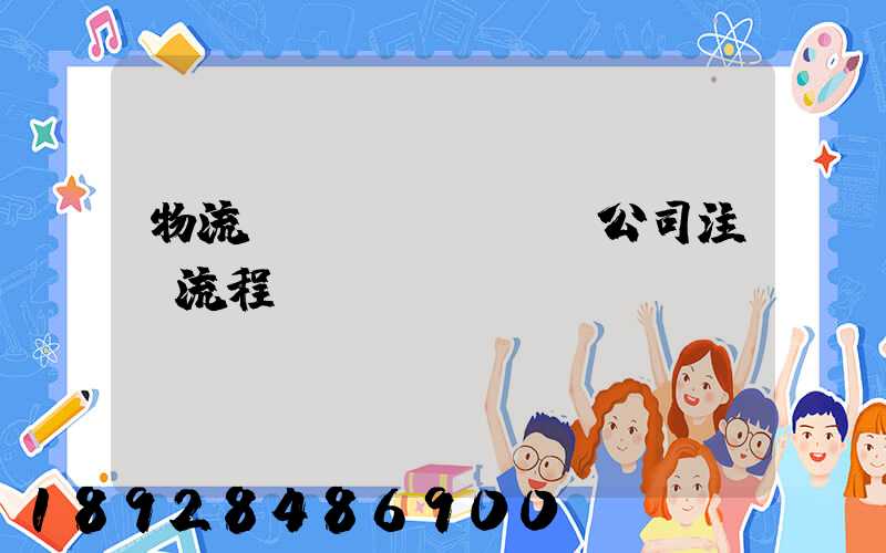 物流運(yùn)輸公司注冊流程