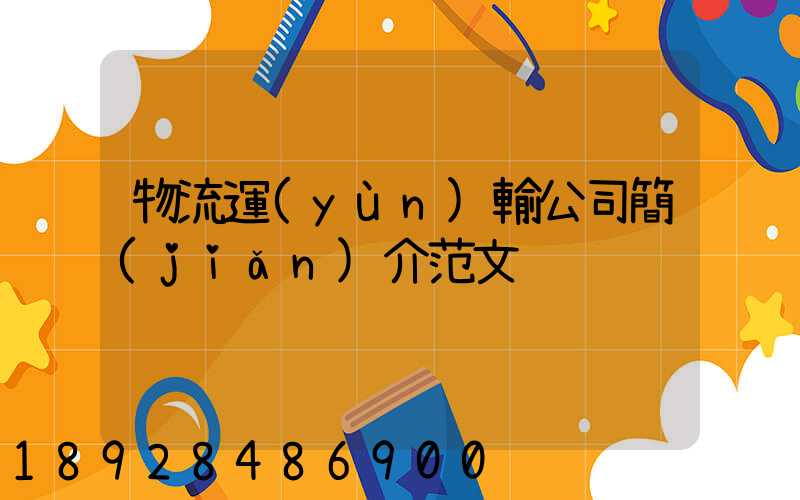 物流運(yùn)輸公司簡(jiǎn)介范文