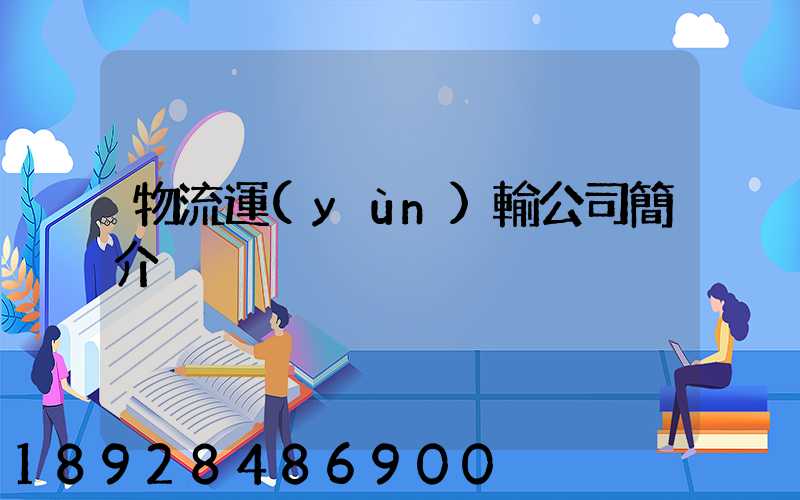 物流運(yùn)輸公司簡介