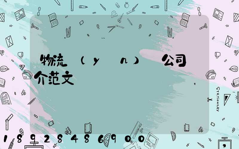 物流運(yùn)輸公司簡介范文