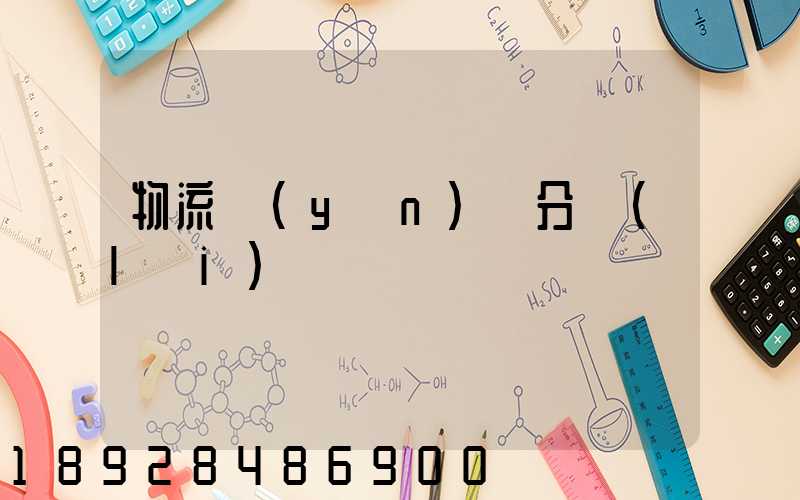 物流運(yùn)輸分類(lèi)