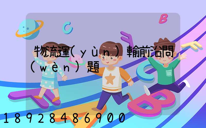 物流運(yùn)輸前沿問(wèn)題