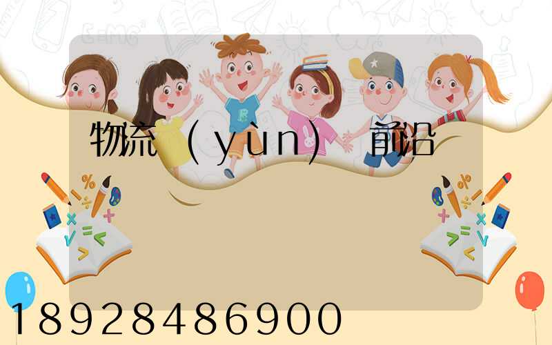 物流運(yùn)輸前沿問題