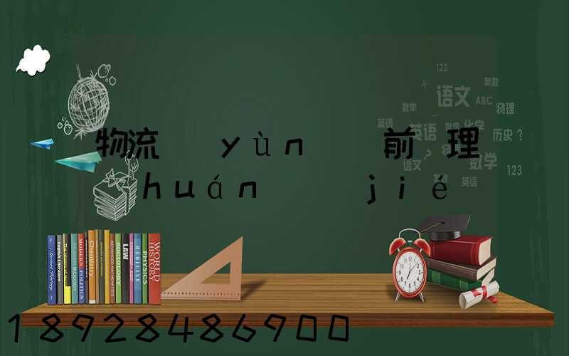 物流運(yùn)輸前處理環(huán)節(jié)