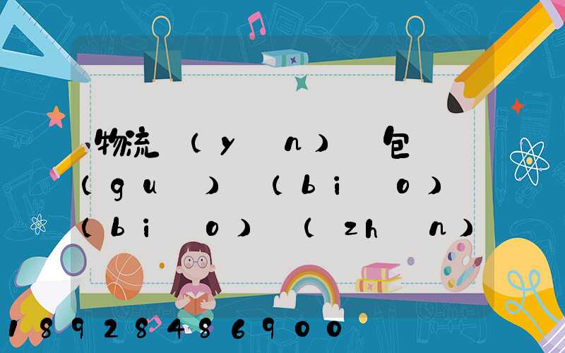 物流運(yùn)輸包裝國(guó)標(biāo)標(biāo)準(zhǔn)