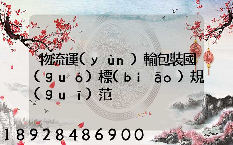 物流運(yùn)輸包裝國(guó)標(biāo)規(guī)范