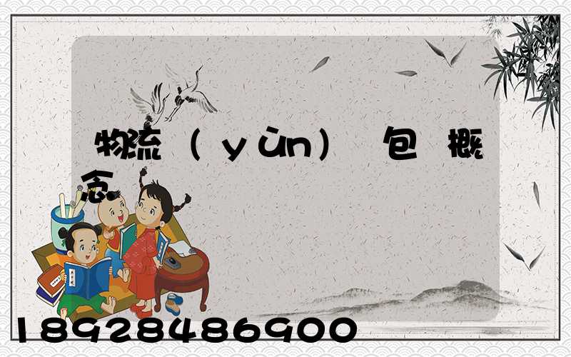 物流運(yùn)輸包裝概念