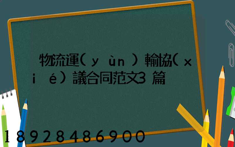 物流運(yùn)輸協(xié)議合同范文3篇