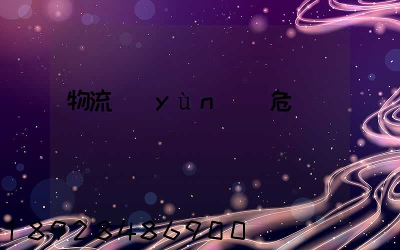 物流運(yùn)輸危險鏈