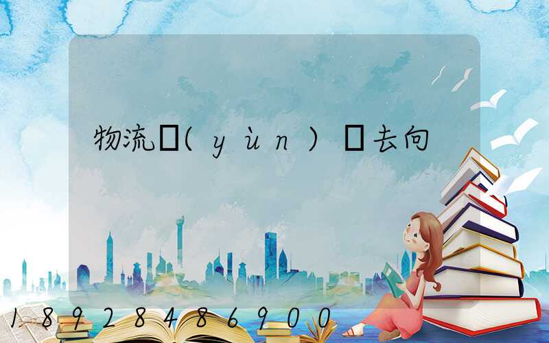 物流運(yùn)輸去向