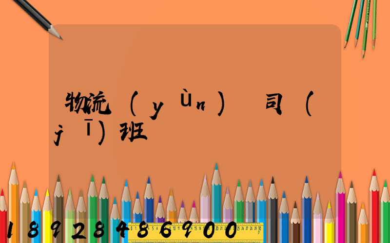 物流運(yùn)輸司機(jī)班長