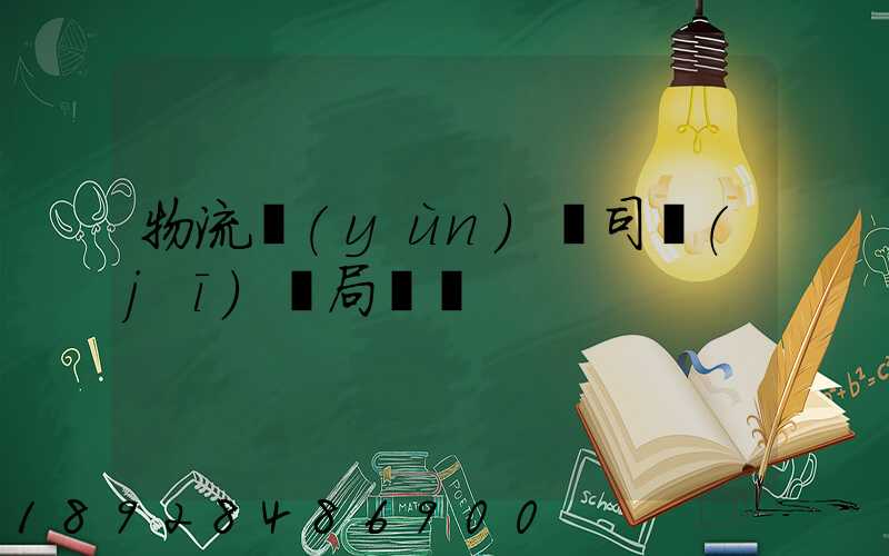 物流運(yùn)輸司機(jī)騙局視頻