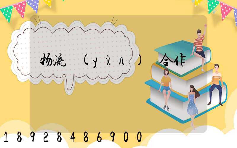 物流運(yùn)輸合作