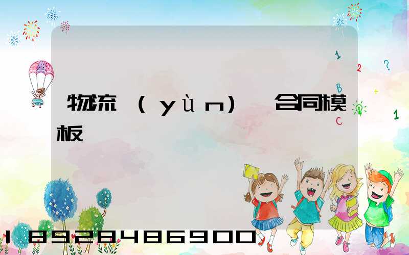 物流運(yùn)輸合同模板